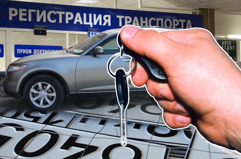 Где зарегистрировать авто в России