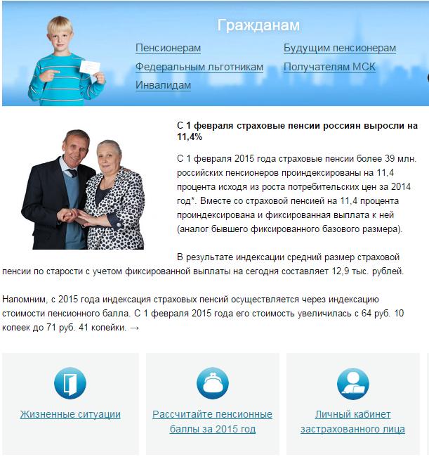 Сайт ПФР РФ и проверка состояния лицевого счета гражданина