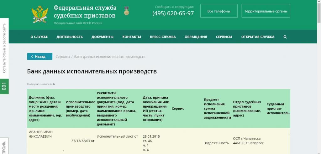 Сайт Судебных Приставов РФ