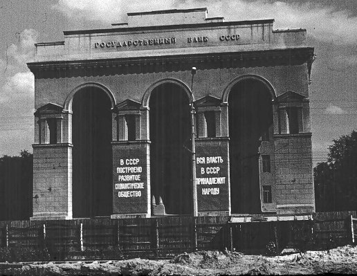Государственный Банк СССР