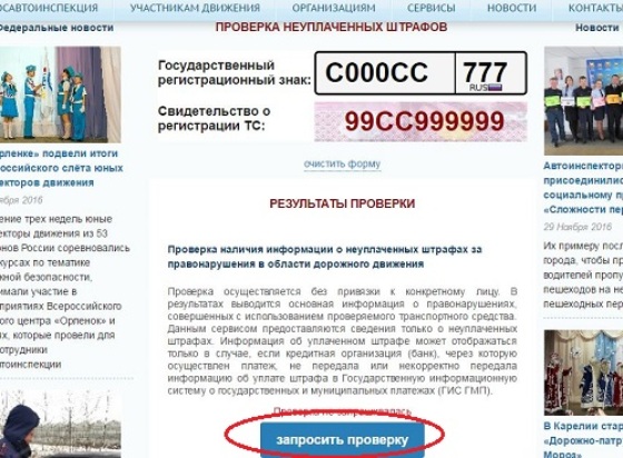 Поиск штрафа на сайте ГИБДД РФ