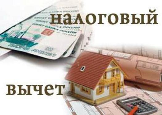 Налоговый вычет в России - правила оформления