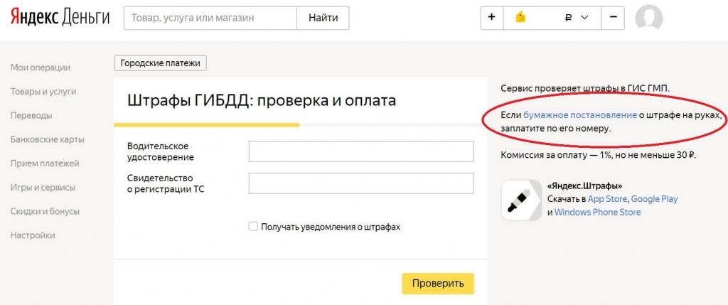 "Яндекс.Деньги" и оплата штрафа ГАИ