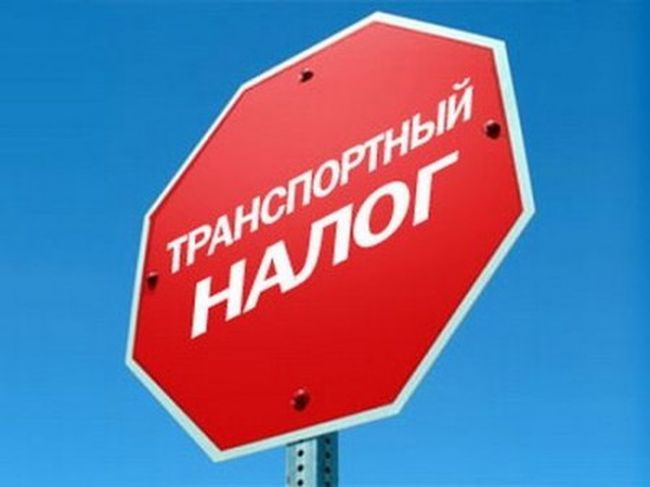 транспортный налог г москва