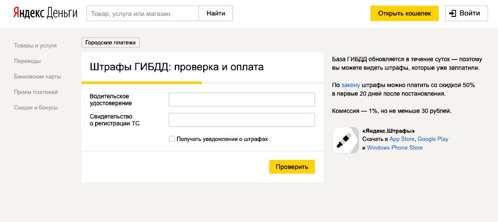 "Яндекс Деньги" и оплата штрафов