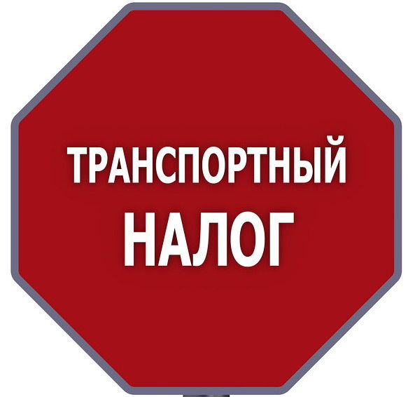 Транспортный налог в России