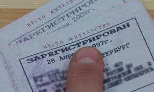Отметка о прописке в паспорте