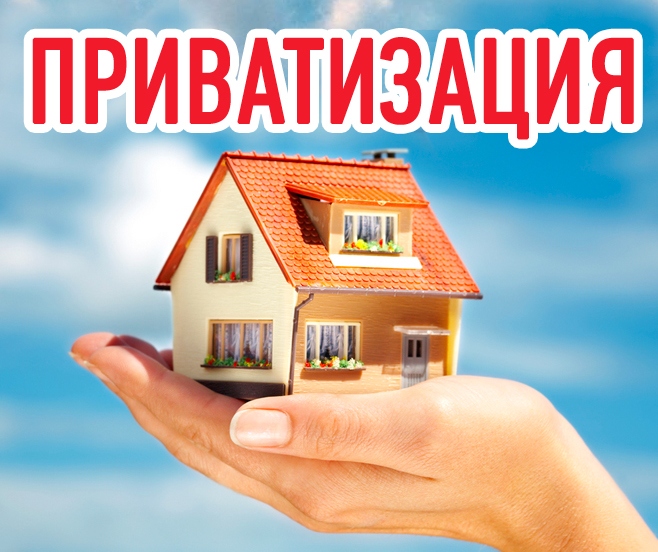 Приватизация жилья в России
