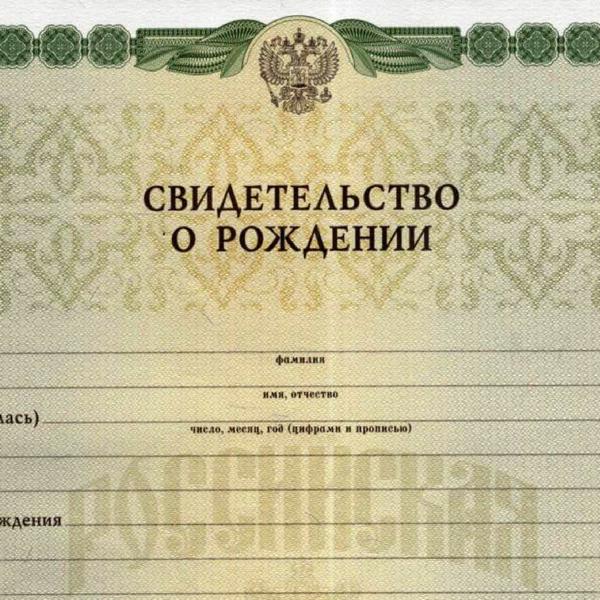 Свидетельство о рождении на паспорт РФ