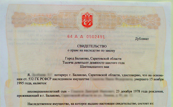 Сертификат о принятии наследства
