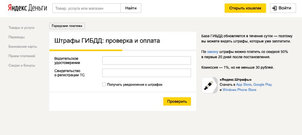 "Яндекс.Деньги" - как распечатать платежку-чек штрафа