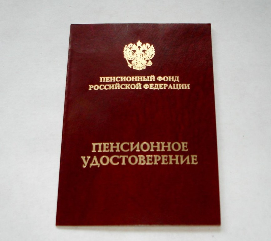 Пенсионное удостоверение в РФ