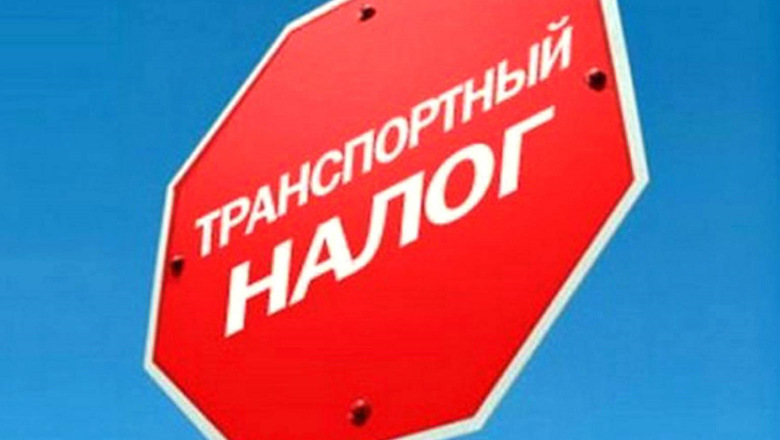 Налог на авто в России