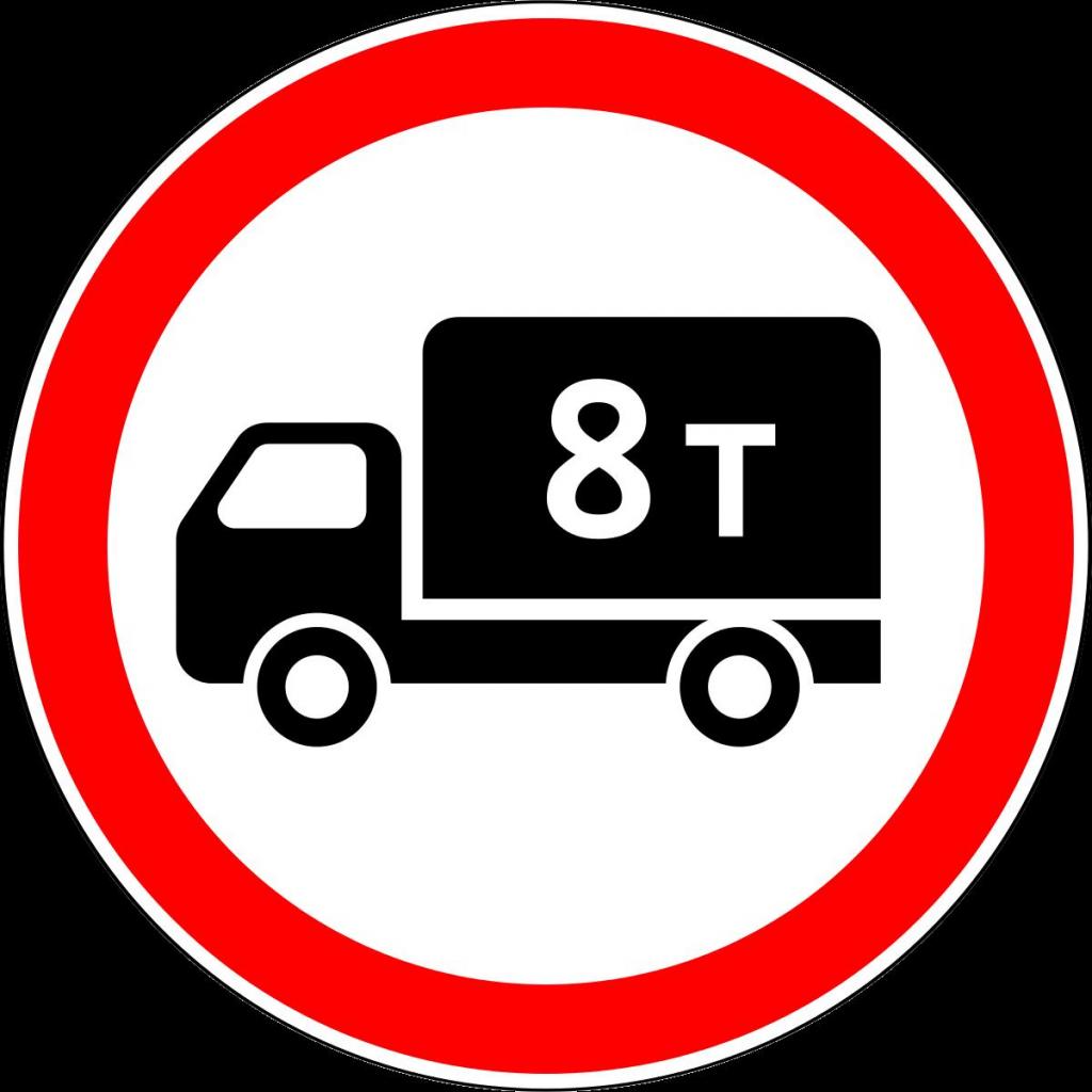 знак "движение грузового транспорта запрещено"