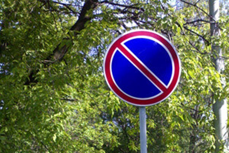 знак "стоянка запрещена"